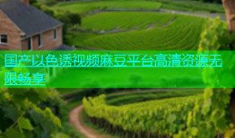 国产以色诱视频麻豆平台高清资源无限畅享