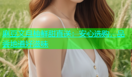 麻豆文旦柚鲜甜直送：安心选购，品尝地道好滋味