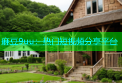 麻豆9uu：热门短视频分享平台