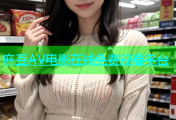 麻豆AV电影在线免费观看平台