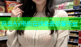 麻豆AV电影在线免费观看平台
