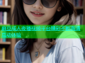 麻豆成人夜播视频平台精彩不断高清互动体验
