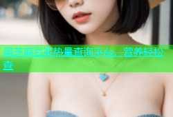 黑芝麻豆浆热量查询平台，营养轻松查