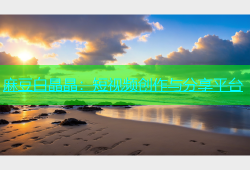 麻豆白晶晶：短视频创作与分享平台