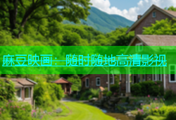 麻豆映画：随时随地高清影视