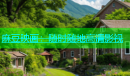 麻豆映画：随时随地高清影视