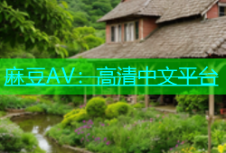 麻豆AV：高清中文平台