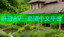 麻豆AV：高清中文平台