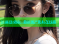 91麻豆视频：最新国产影片在线看