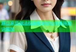 麻豆家常做法视频教学轻松学美味秘诀揭秘