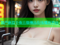 国产麻豆午夜三级精品在线播放平台