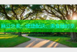 麻豆外卖：便捷配送，美食随时享