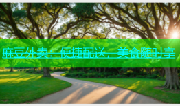 麻豆外卖：便捷配送，美食随时享