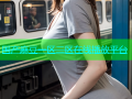 国产麻豆一区二区在线播放平台
