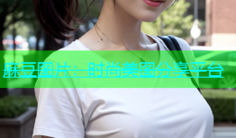 麻豆图片：时尚美图分享平台