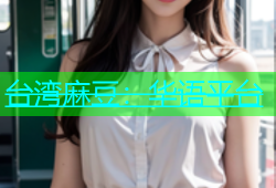 台湾麻豆：华语平台