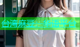 台湾麻豆：华语平台