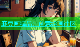 麻豆画精品：创意绘画社区