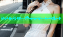 黑芝麻豆腐：营养美食，轻松制作
