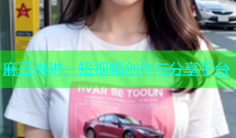 麻豆琳琳：短视频创作与分享平台