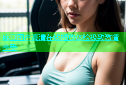 麻豆国产高清在线播放体验极致激情享受