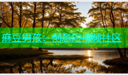 麻豆男孩：创意短视频社区