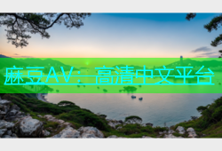 麻豆AV：高清中文平台