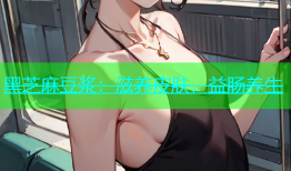 黑芝麻豆浆：滋养皮肤，益肠养生