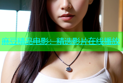 麻豆精品电影：精选影片在线播放