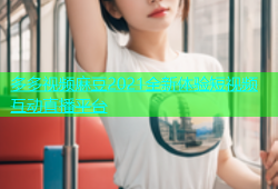 多多视频麻豆2021全新体验短视频互动直播平台