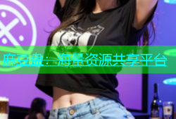 麻豆盘：海量资源共享平台