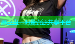 麻豆盘：海量资源共享平台