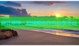 麻豆琳琳：短视频创作与分享平台