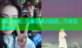 麻豆直播：海量高清小姐姐，午夜寂寞必备