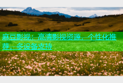 麻豆影视：高清影视资源，个性化推荐，多设备支持