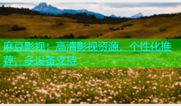 麻豆影视：高清影视资源，个性化推荐，多设备支持