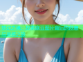 梦幻之境：探索麻豆图片背后的创意与灵感之旅