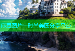麻豆图片：时尚美图分享平台