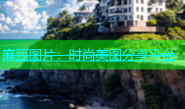麻豆图片：时尚美图分享平台