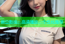 麻豆影视：高清播放，个性化推荐