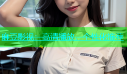 麻豆影视：高清播放，个性化推荐