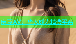 麻豆AV：华人成人精选平台