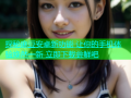 探秘麻豆安卓新功能 让你的手机体验焕然一新 立即下载尝鲜吧
