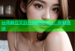 台湾麻豆文旦在线购物平台，新鲜直送