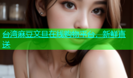 台湾麻豆文旦在线购物平台，新鲜直送