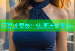 麻豆外卖员：快速送餐平台