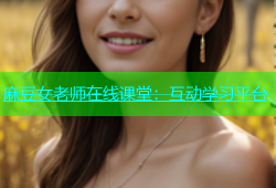 麻豆女老师在线课堂：互动学习平台