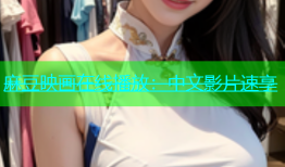 麻豆映画在线播放：中文影片速享
