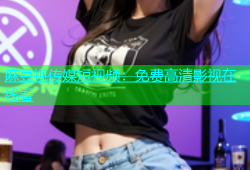 麻豆视传媒短视频：免费高清影视在线看
