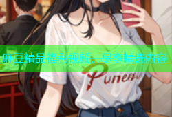 麻豆精品福利视频，尽享精选内容